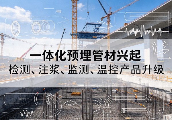 抚宁一体化管材产品兴起，声测注浆一体管、多功能预埋管应用增多